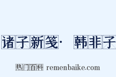 诸子新笺·韩非子是什么意思的图片